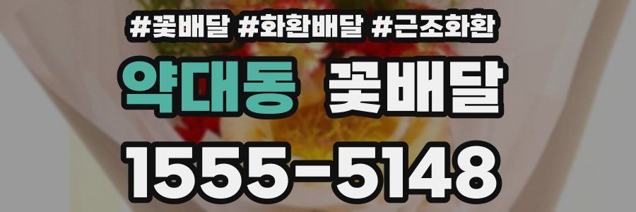 약대동 꽃배달