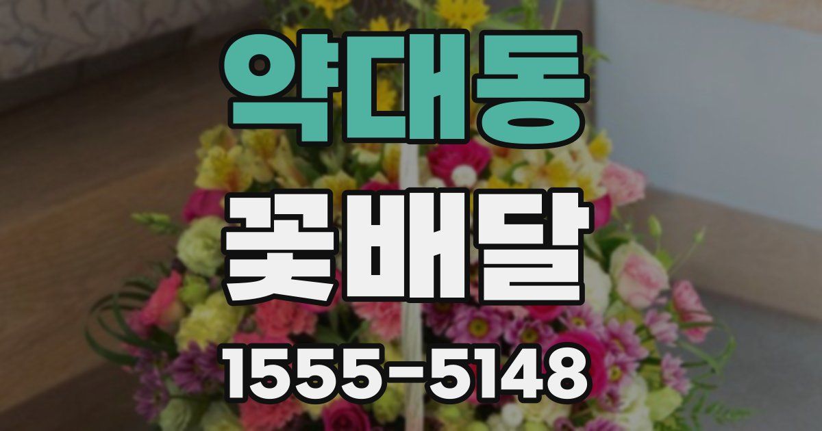 약대동 꽃배달