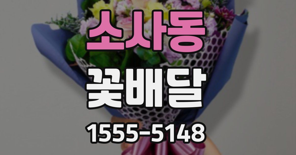 소사동 꽃배달