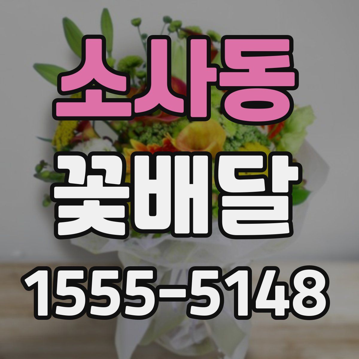 소사동 꽃배달