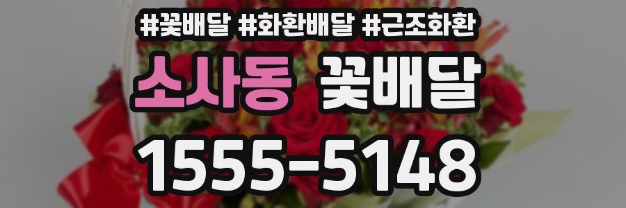 소사동 꽃배달