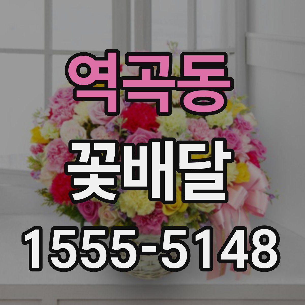 역곡동 꽃배달