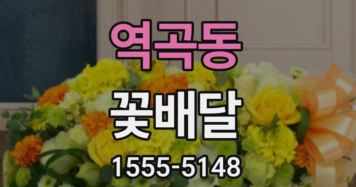 역곡동 꽃배달