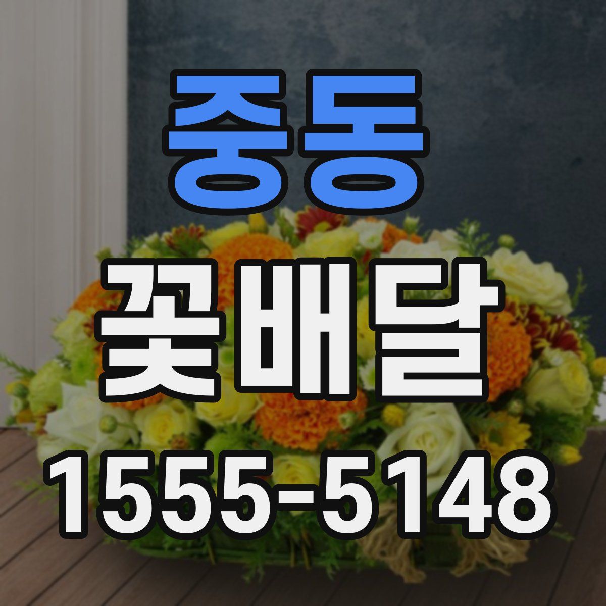 중동 꽃배달