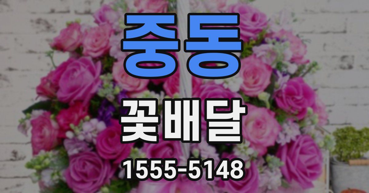 중동 꽃배달