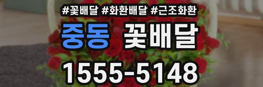중동 꽃배달