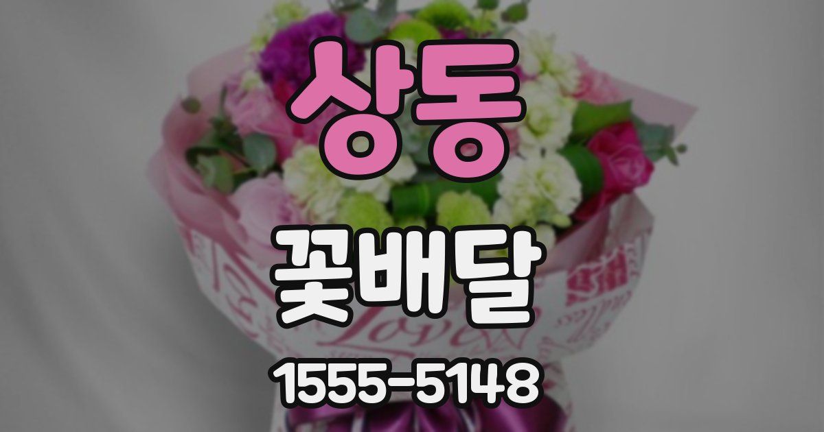 상동 꽃배달