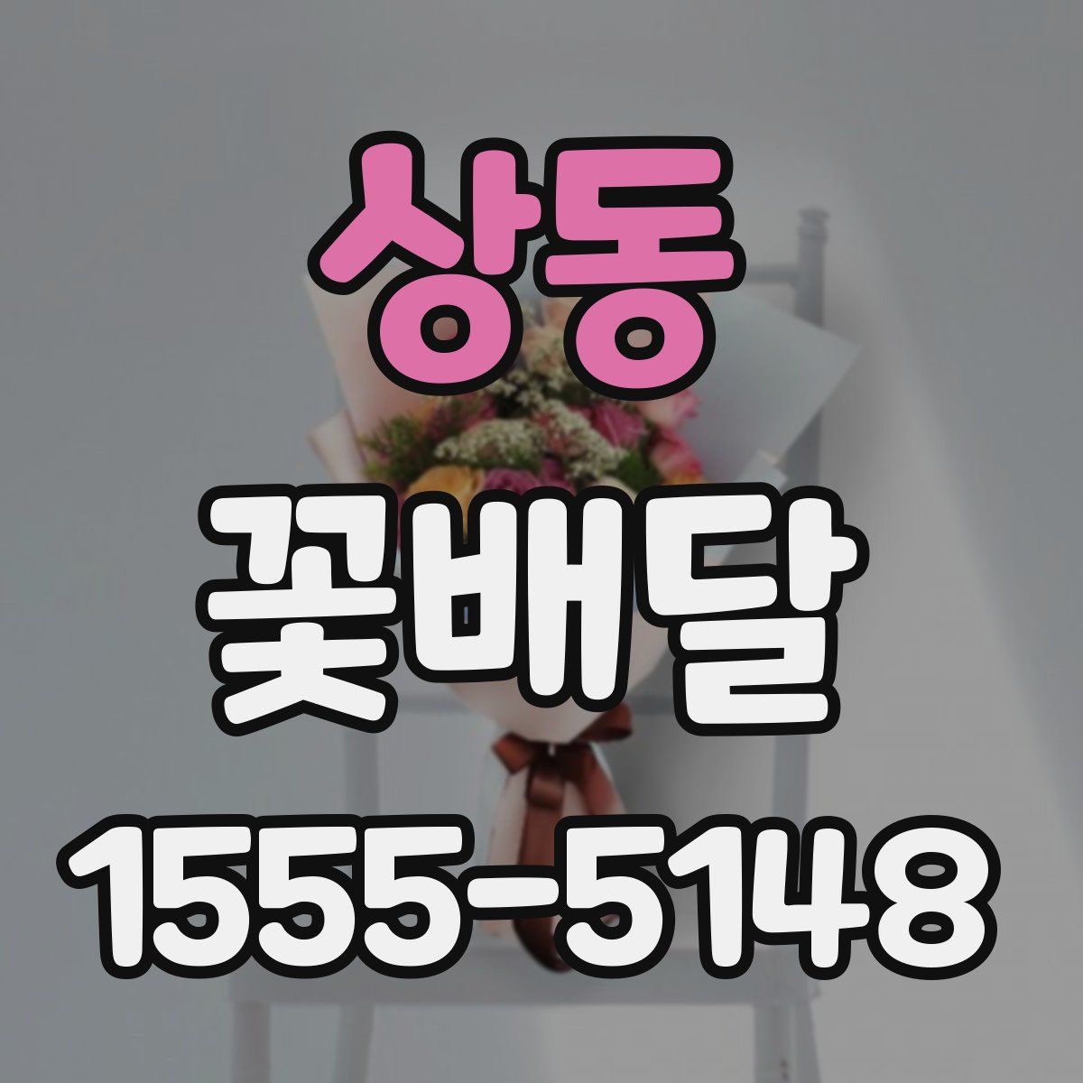 상동 꽃배달