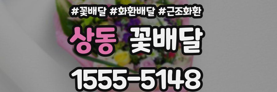 상동 꽃배달