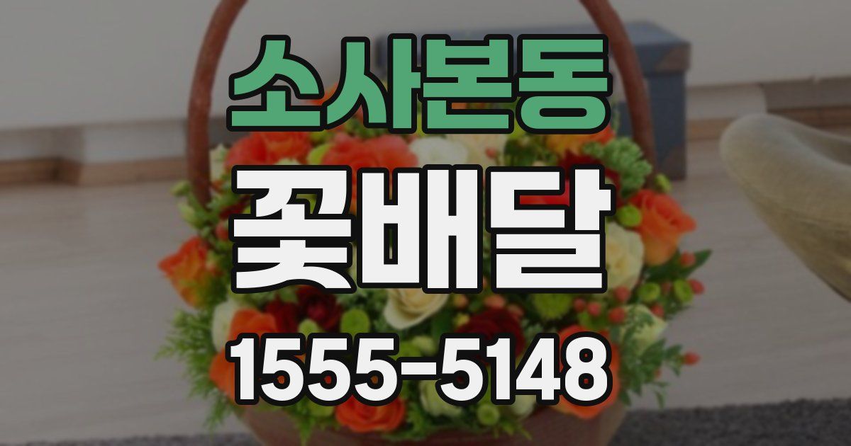 소사본동 꽃배달