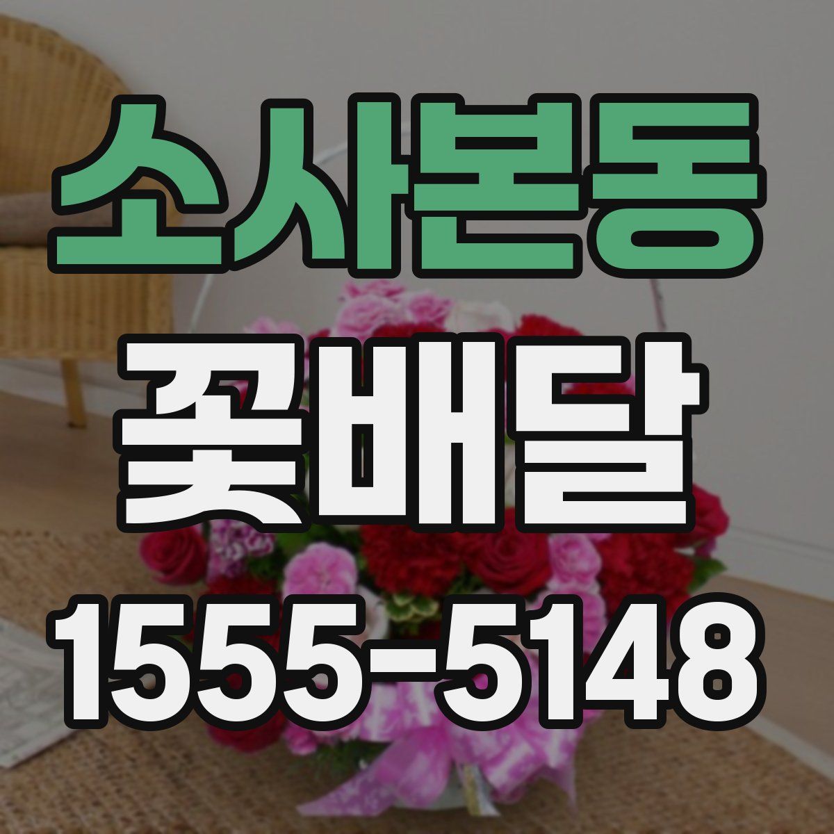소사본동 꽃배달