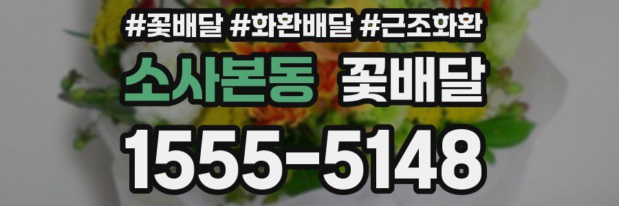소사본동 꽃배달
