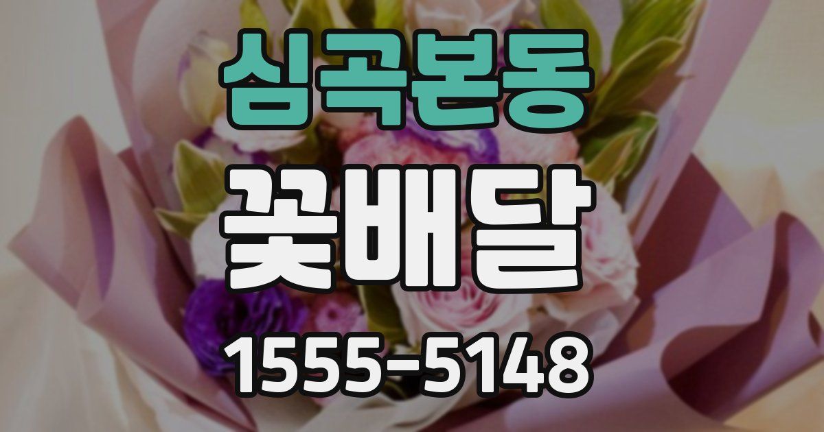심곡본동 꽃배달