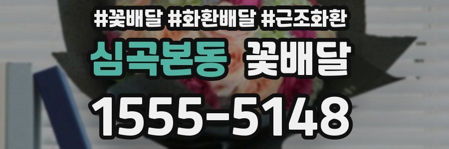 심곡본동 꽃배달