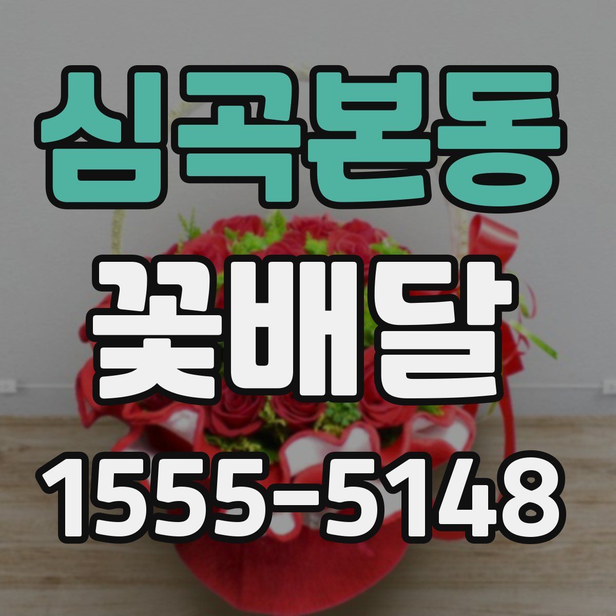 심곡본동 꽃배달
