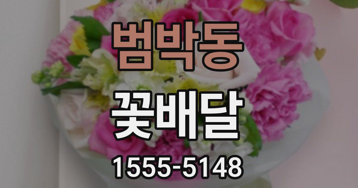 범박동 꽃배달