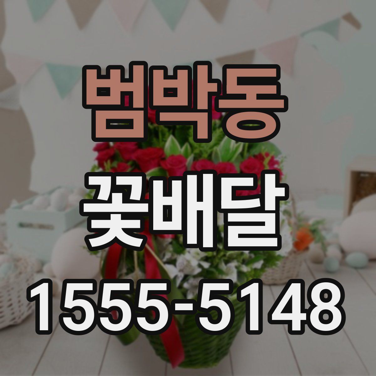 범박동 꽃배달