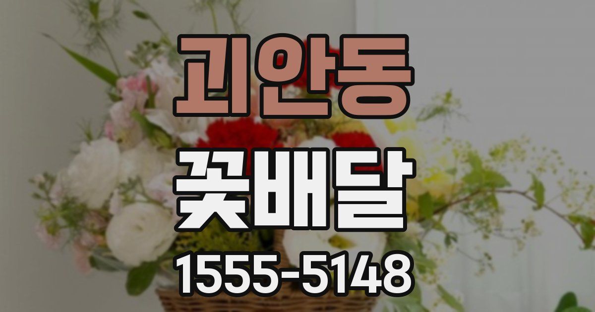 괴안동 꽃배달