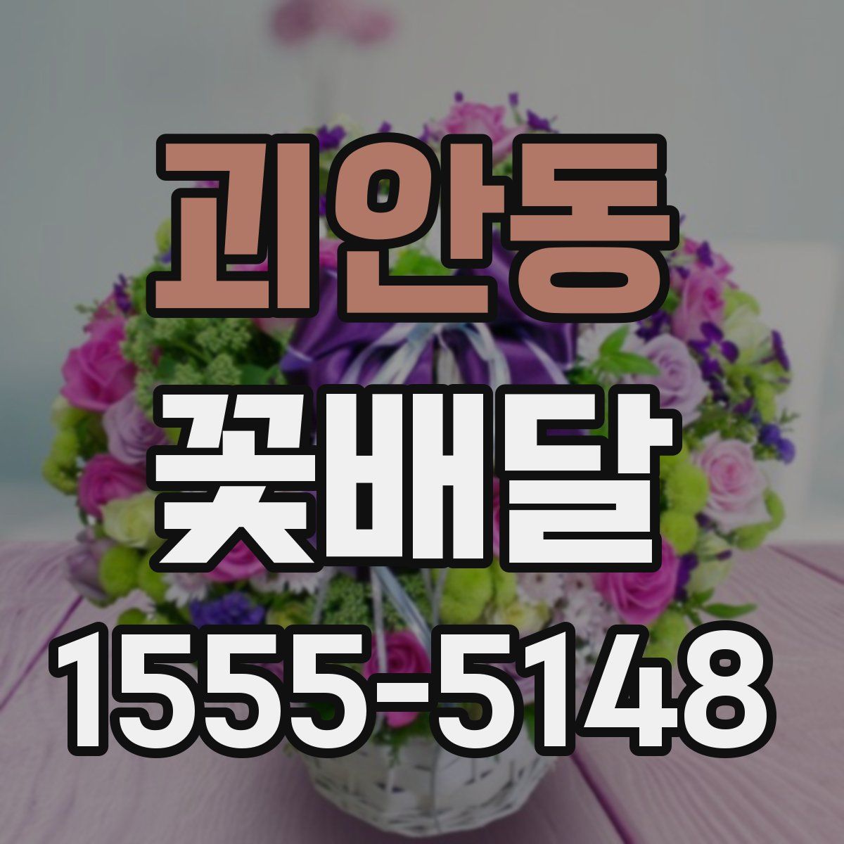 괴안동 꽃배달