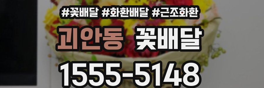 괴안동 꽃배달