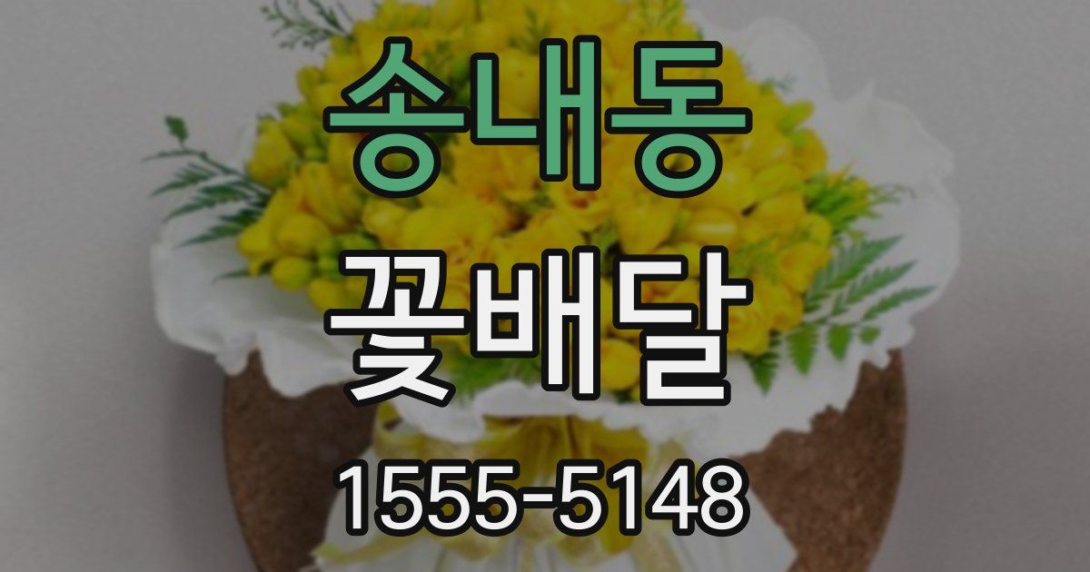 송내동 꽃배달