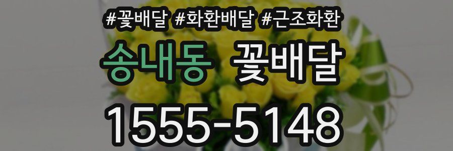 송내동 꽃배달