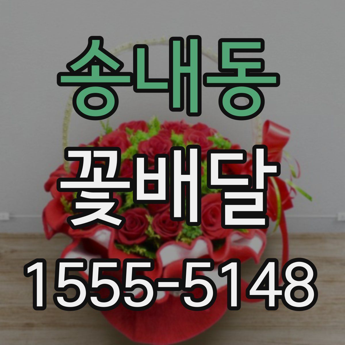 송내동 꽃배달