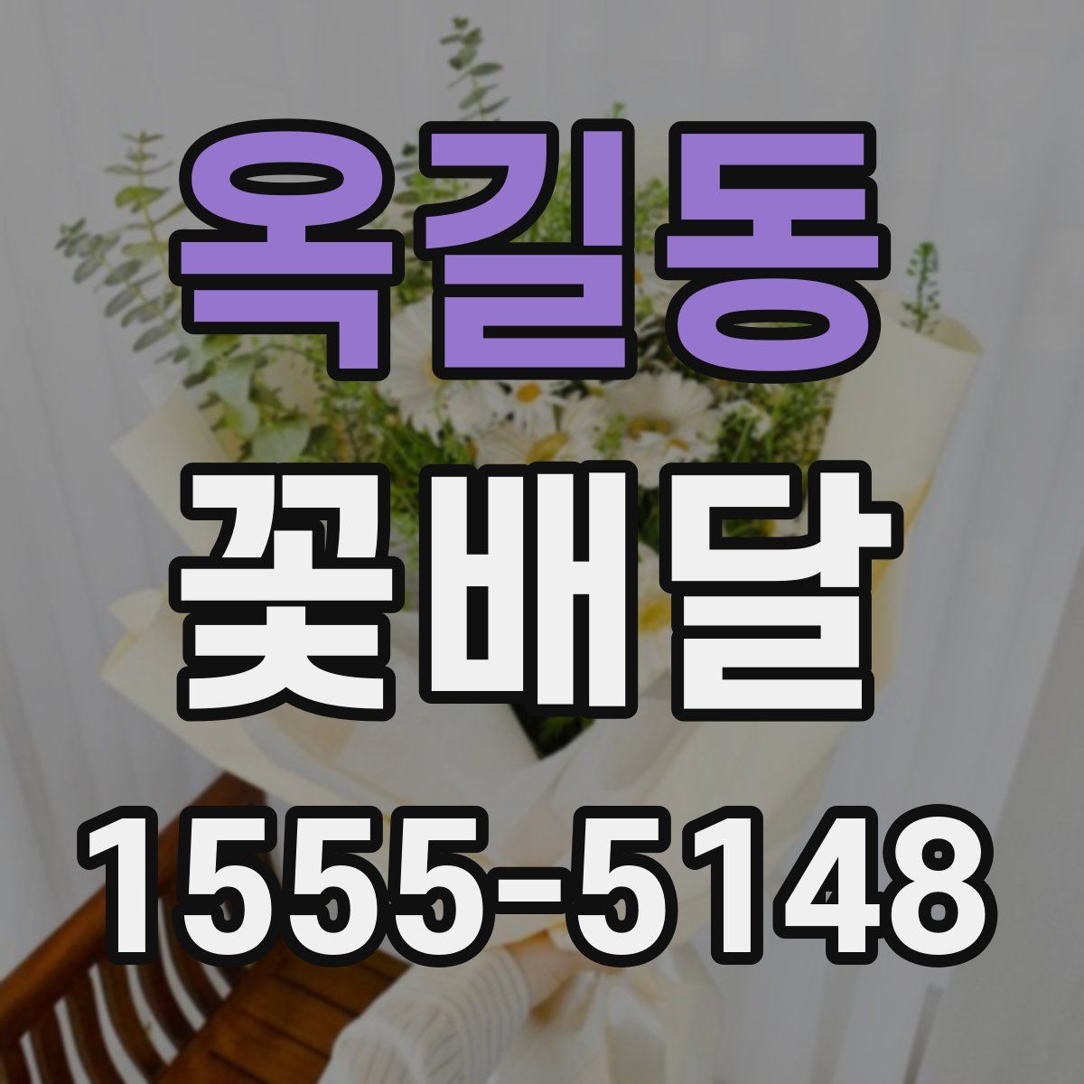 옥길동 꽃배달