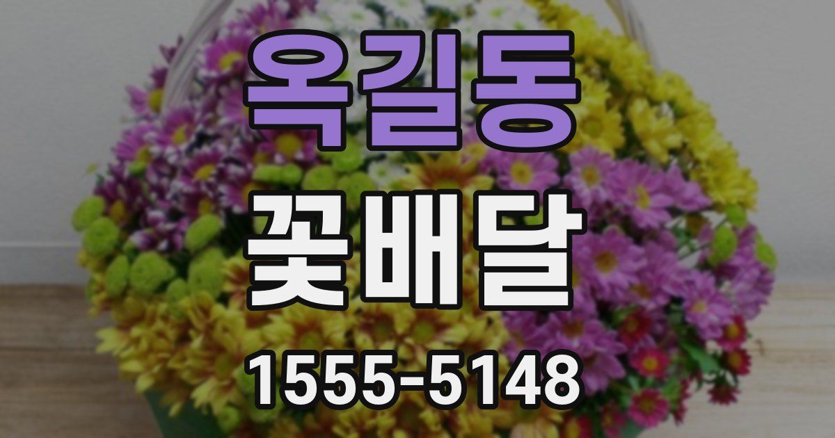 옥길동 꽃배달