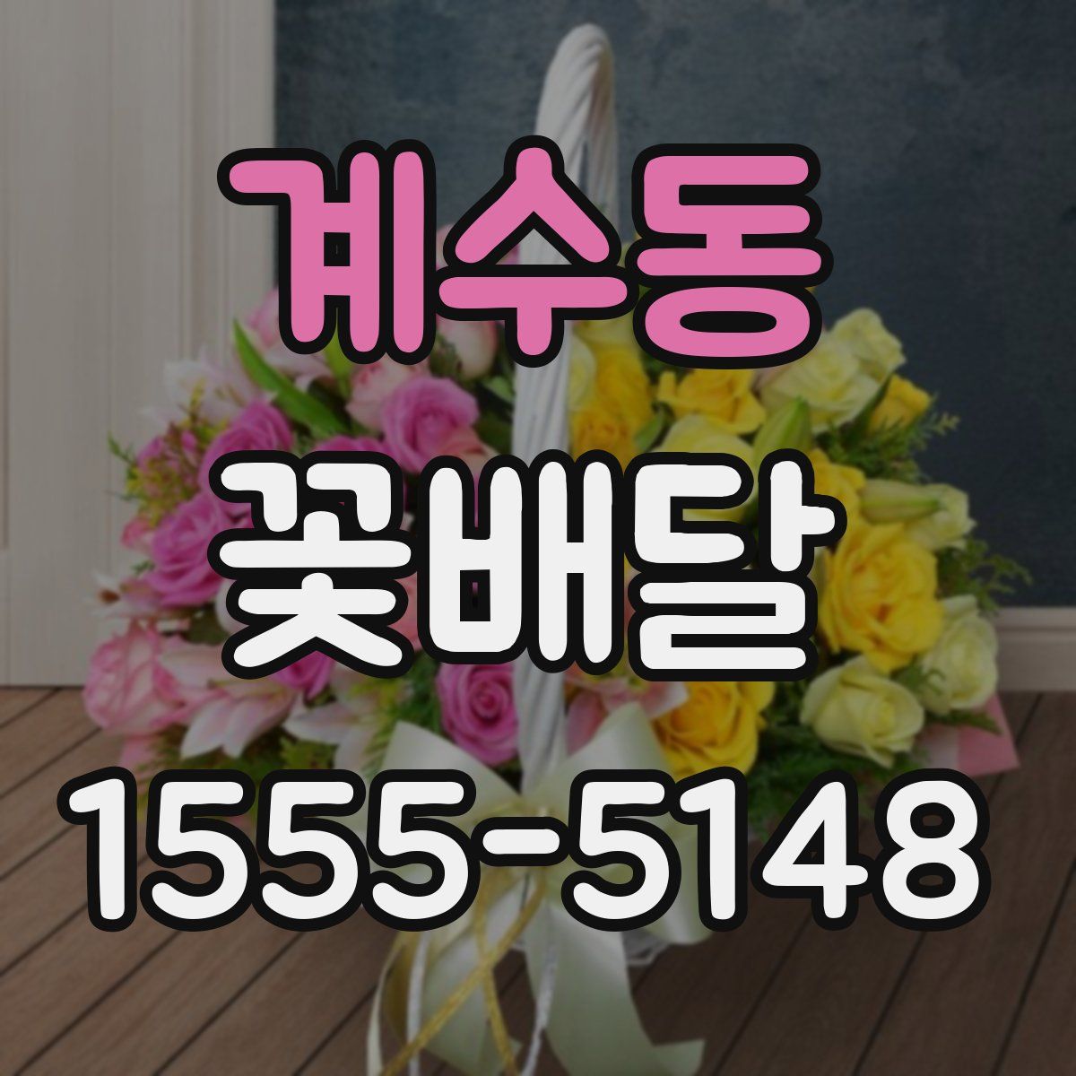 계수동 꽃배달