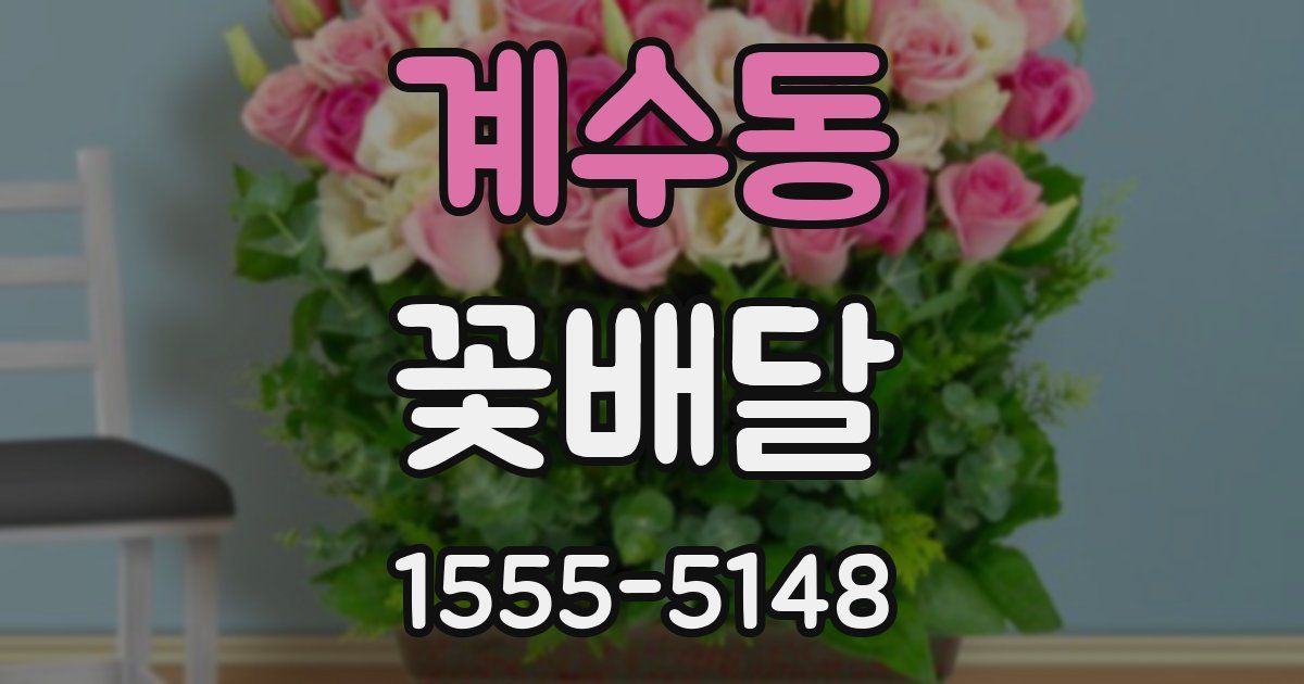 계수동 꽃배달
