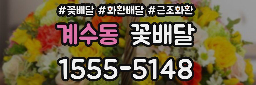 계수동 꽃배달