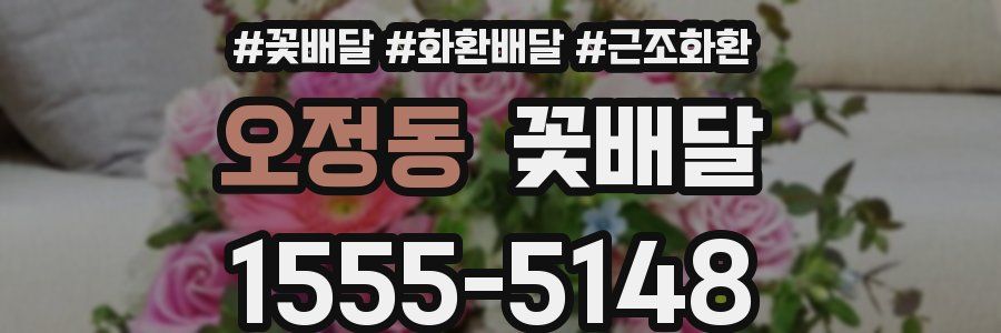 오정동 꽃배달