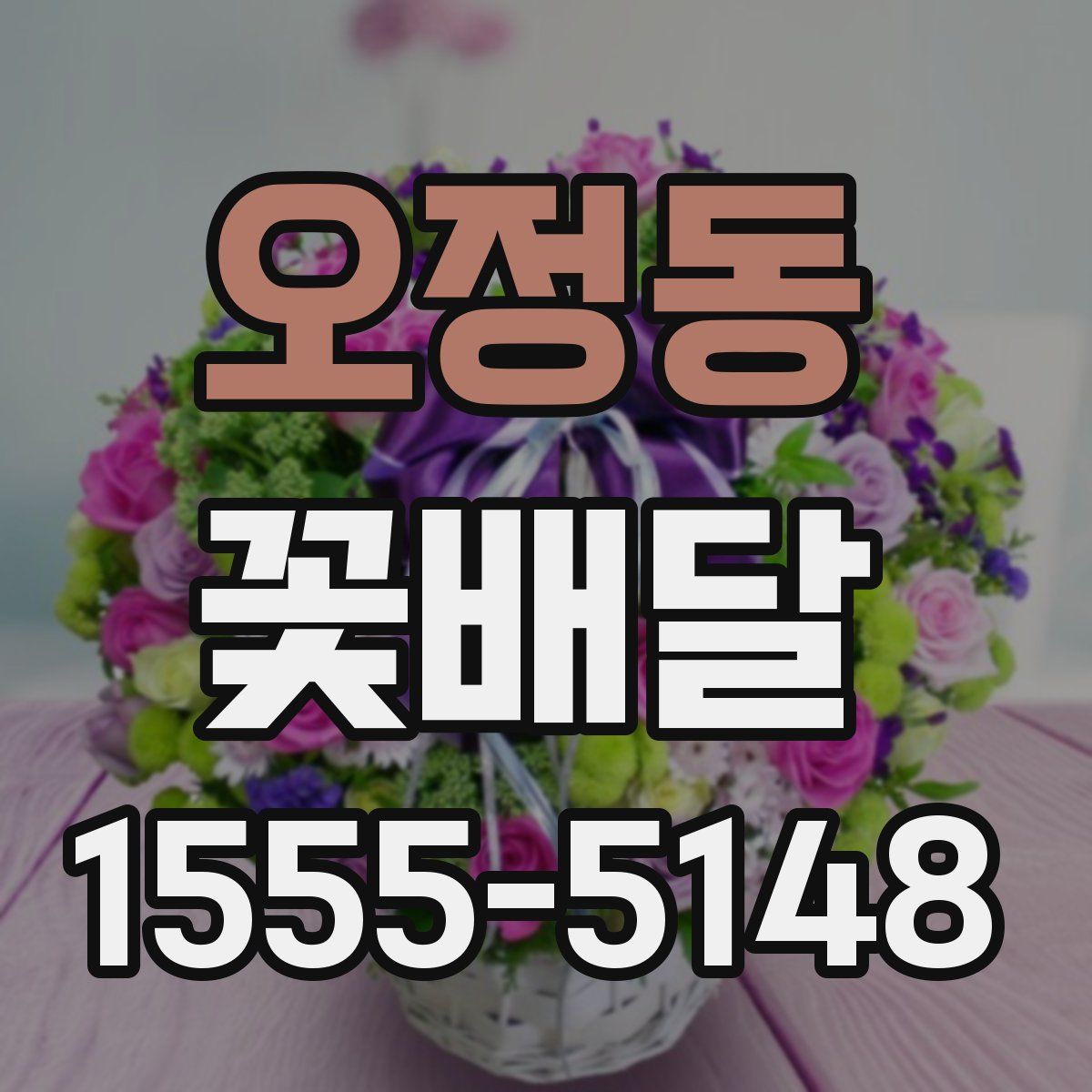 오정동 꽃배달