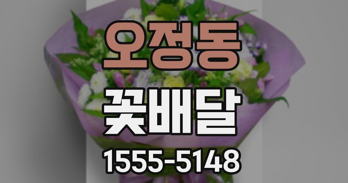 오정동 꽃배달