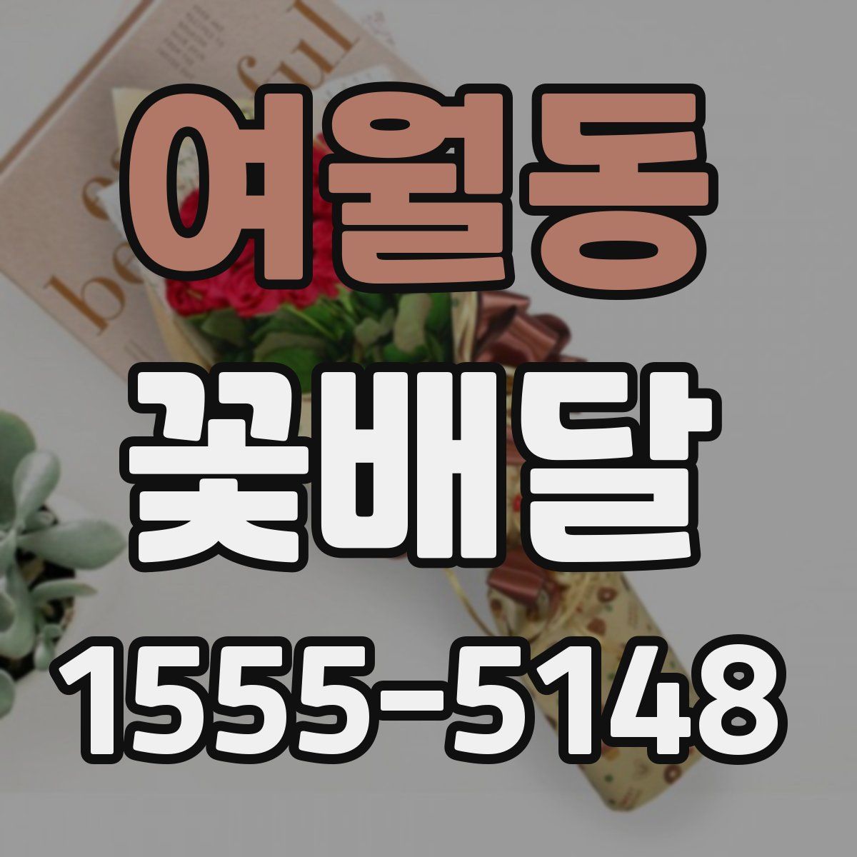 여월동 꽃배달