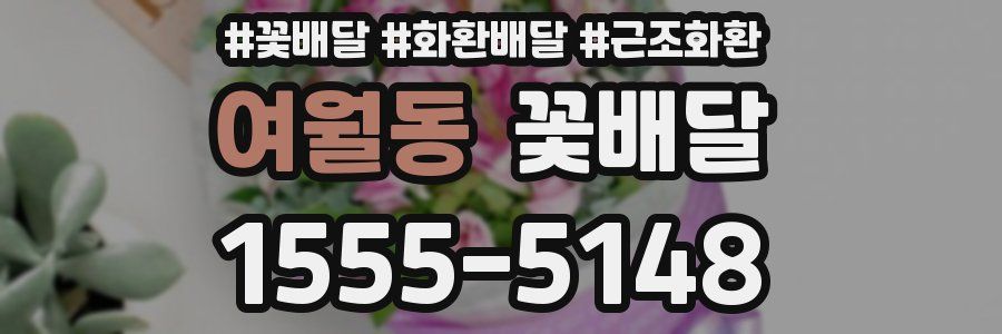 여월동 꽃배달