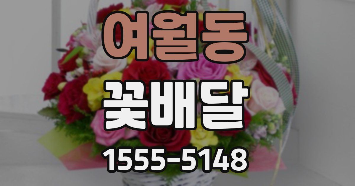 여월동 꽃배달