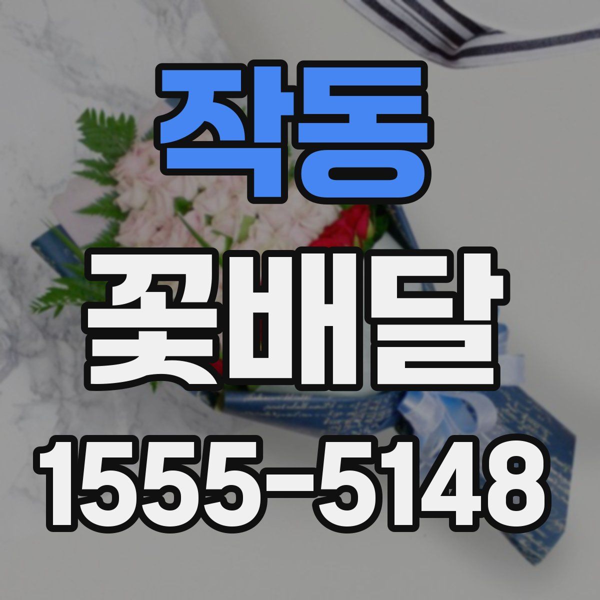 작동 꽃배달