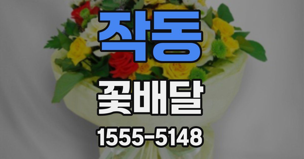 작동 꽃배달