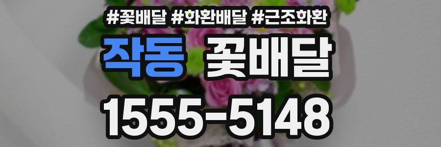 작동 꽃배달