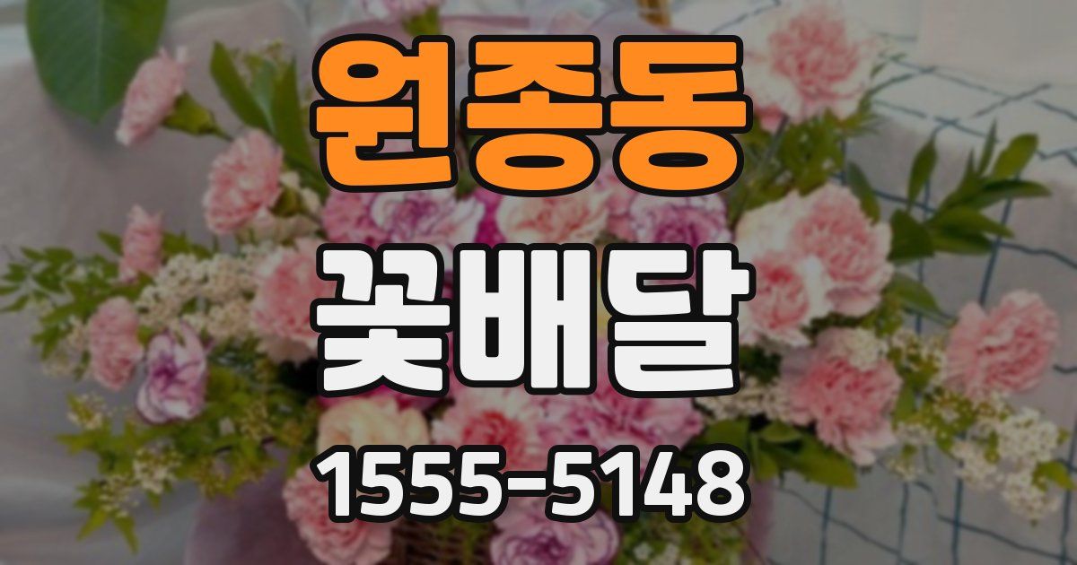 원종동 꽃배달