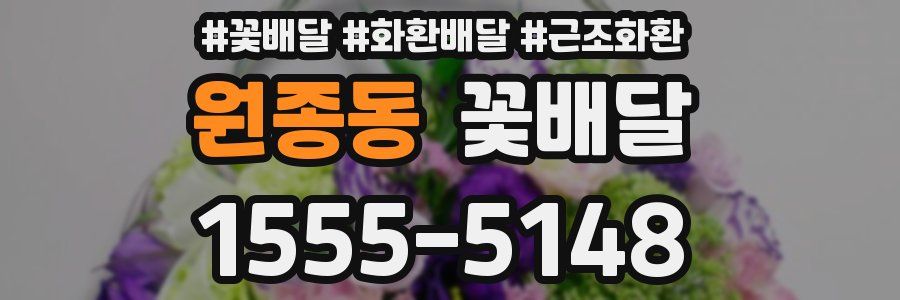 원종동 꽃배달