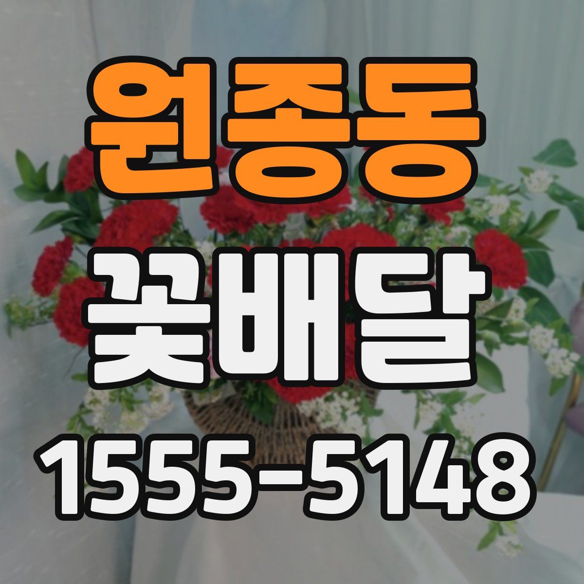 원종동 꽃배달