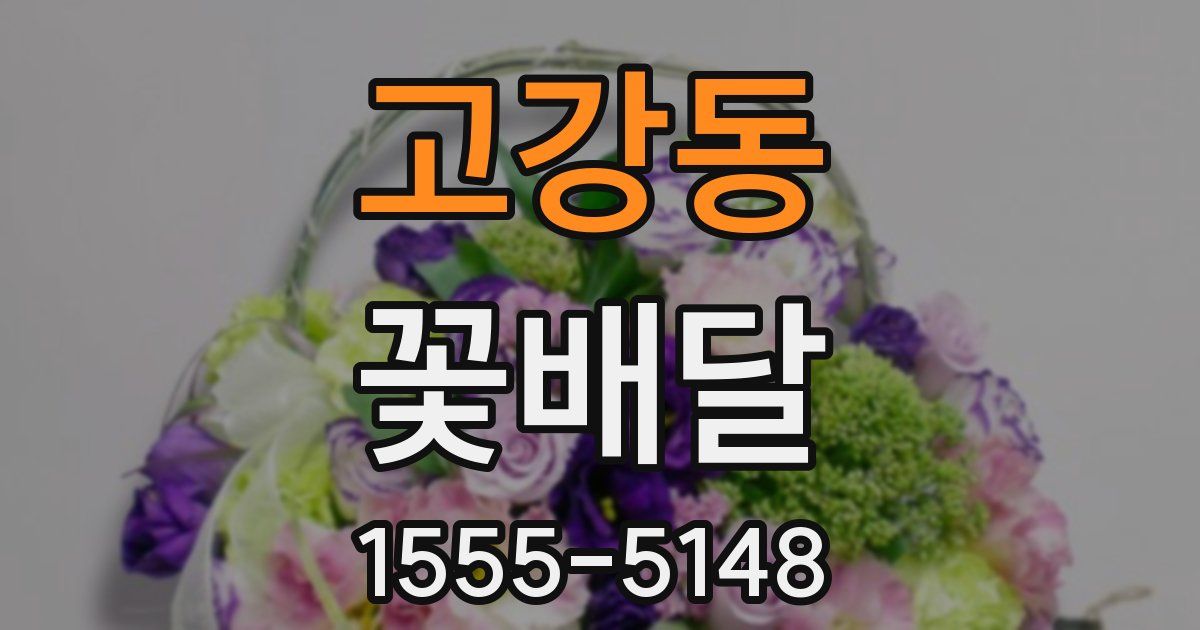 고강동 꽃배달