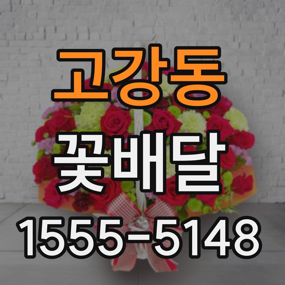 고강동 꽃배달