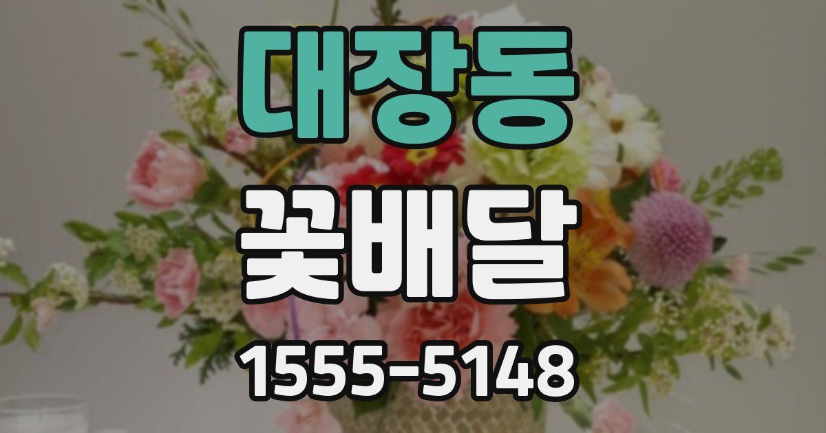 대장동 꽃배달