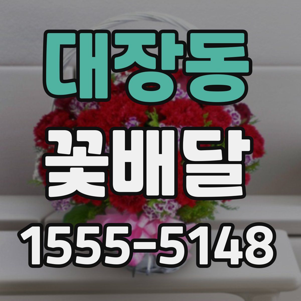 대장동 꽃배달