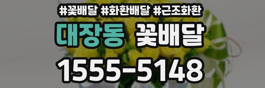 대장동 꽃배달