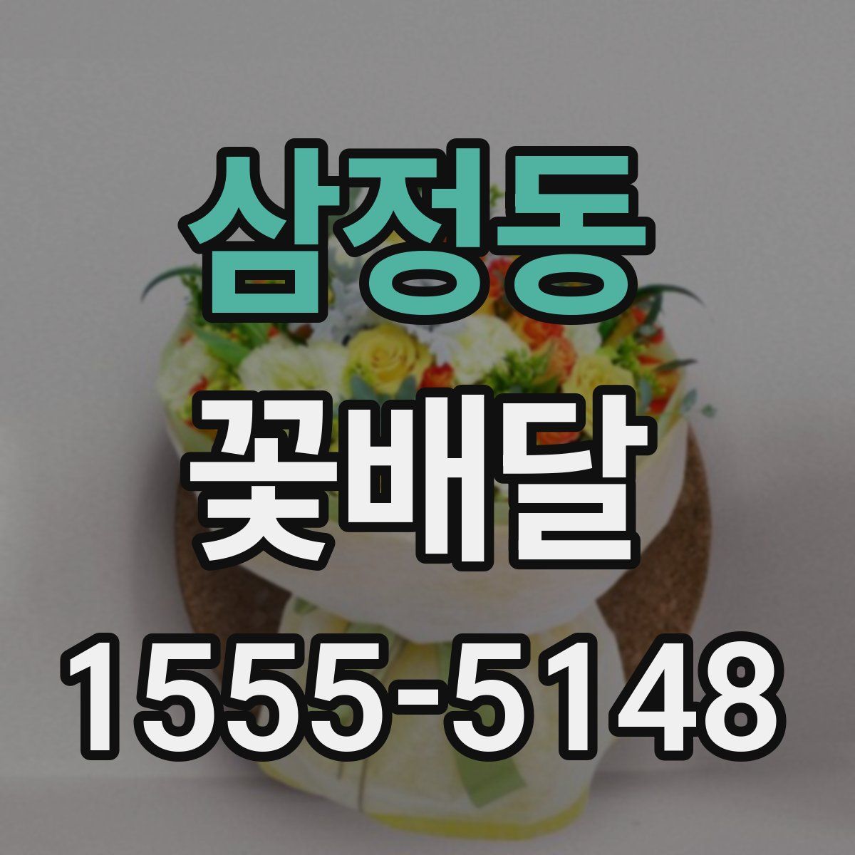 삼정동 꽃배달